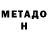 МЕТАДОН methadone HaJiMe FuN